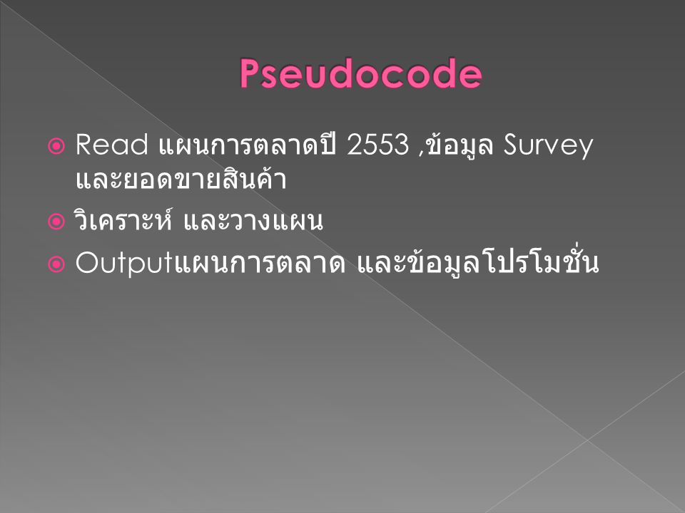 Pseudocode Read แผนการตลาดปี 2553 ,ข้อมูล Survey และยอดขายสินค้า