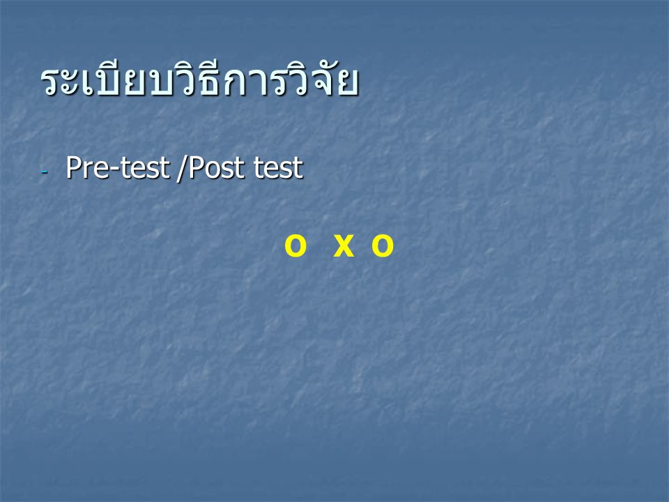ระเบียบวิธีการวิจัย Pre-test /Post test O X O