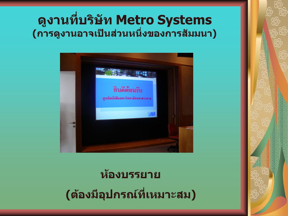ดูงานที่บริษัท Metro Systems (การดูงานอาจเป็นส่วนหนึ่งของการสัมมนา)
