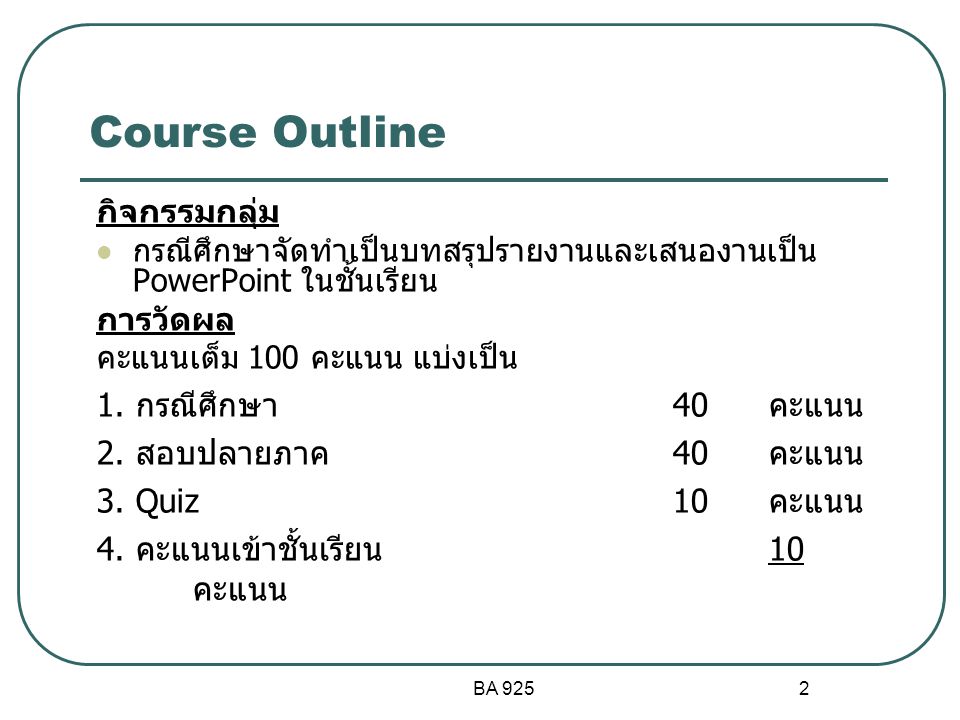 Course Outline 1. กรณีศึกษา 40 คะแนน 2. สอบปลายภาค 40 คะแนน