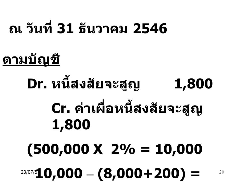 Cr. ค่าเผื่อหนี้สงสัยจะสูญ 1,800 (500,000 X 2% = 10,000