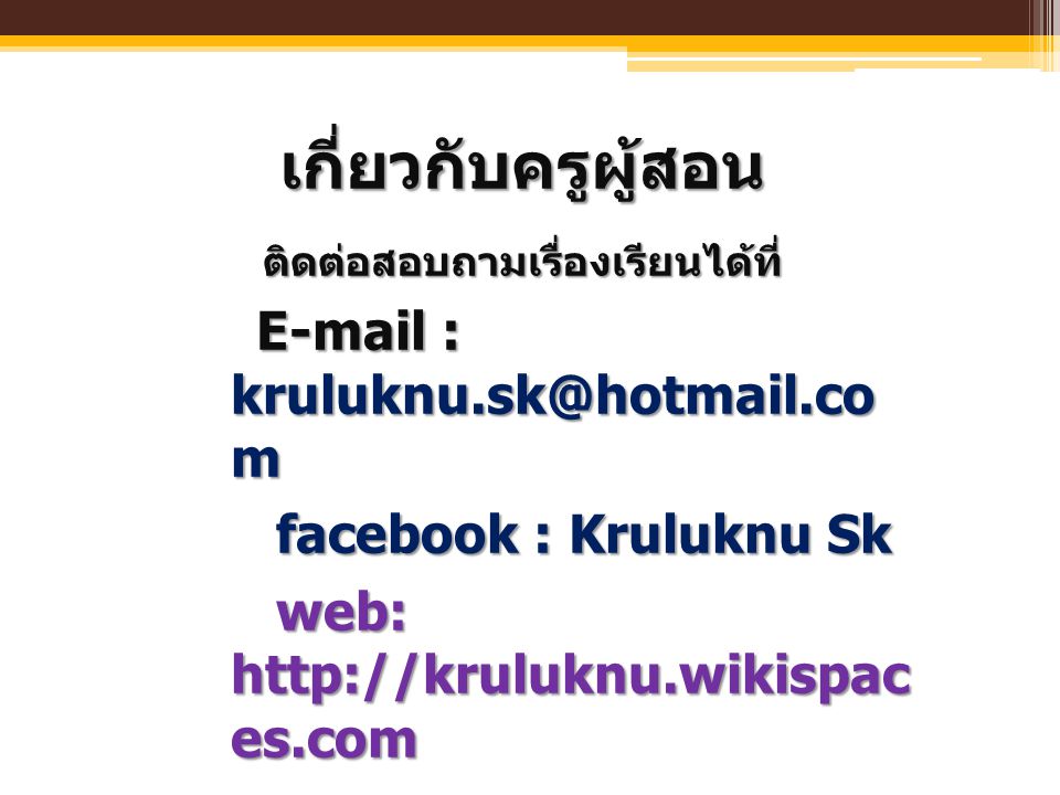 เกี่ยวกับครูผู้สอน facebook : Kruluknu Sk