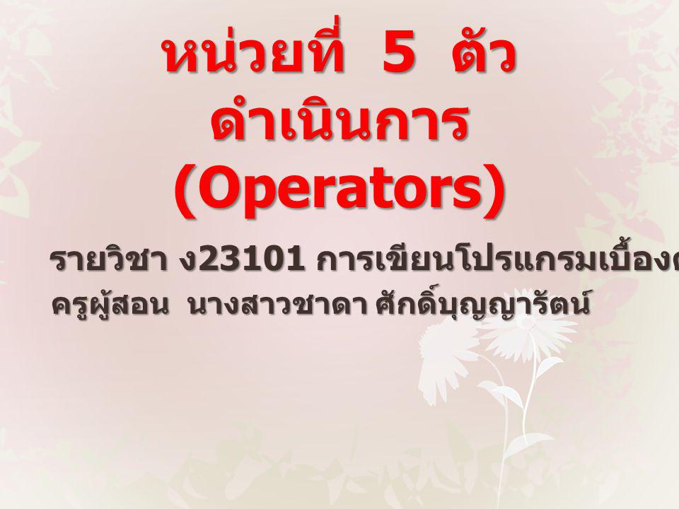 หน่วยที่ 5 ตัวดำเนินการ (Operators)