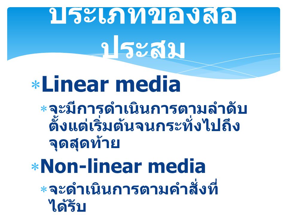 ประเภทของสื่อประสม Linear media Non-linear media