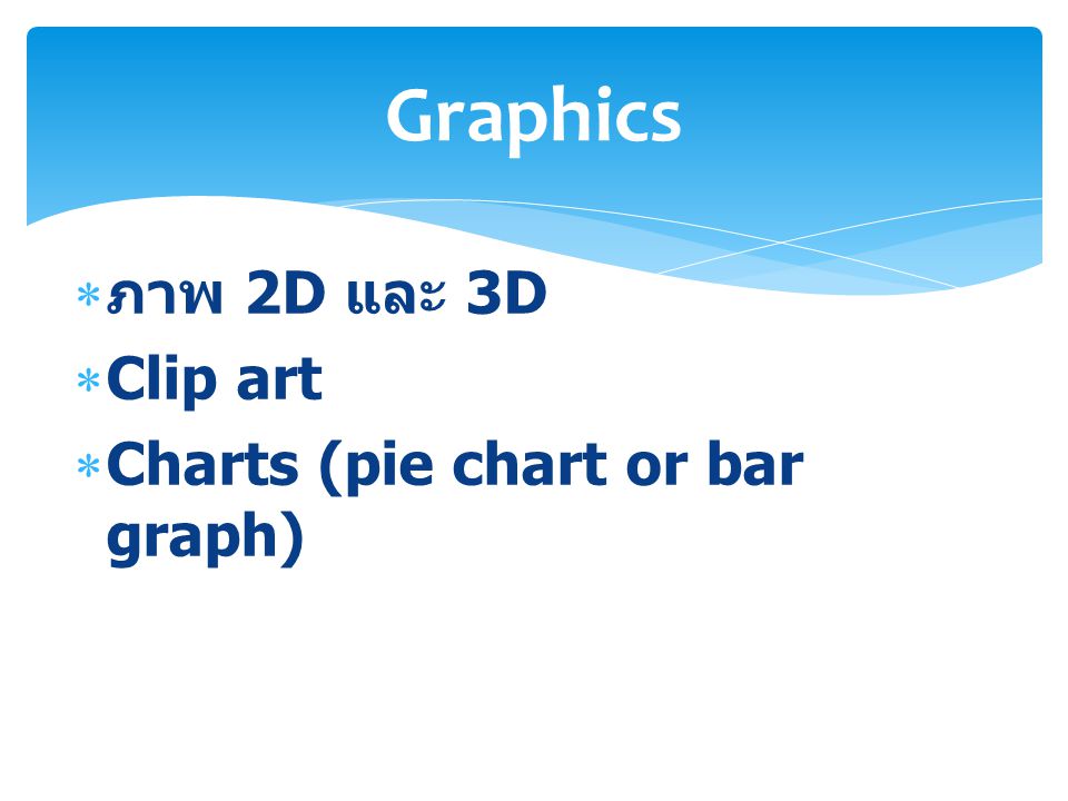 Graphics ภาพ 2D และ 3D Clip art Charts (pie chart or bar graph)
