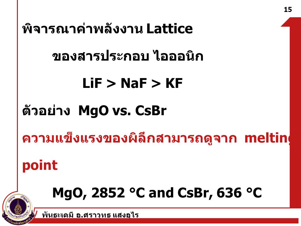 พิจารณาค่าพลังงาน Lattice ของสารประกอบ ไอออนิก LiF > NaF > KF