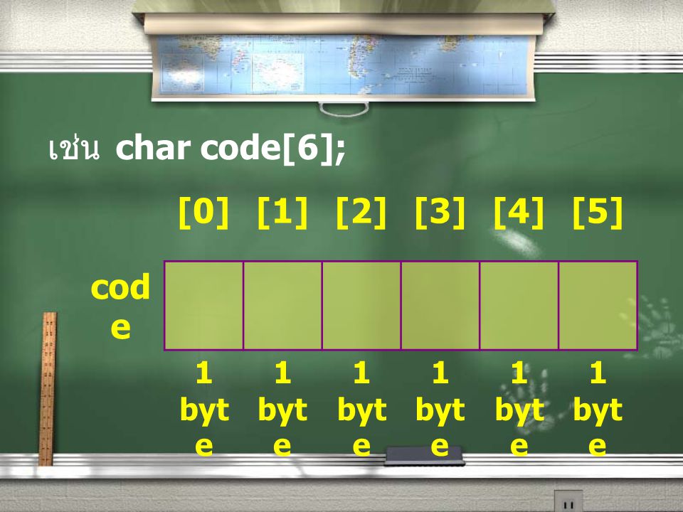 เช่น char code[6]; [0] [1] [2] [3] [4] [5] code 1 byte