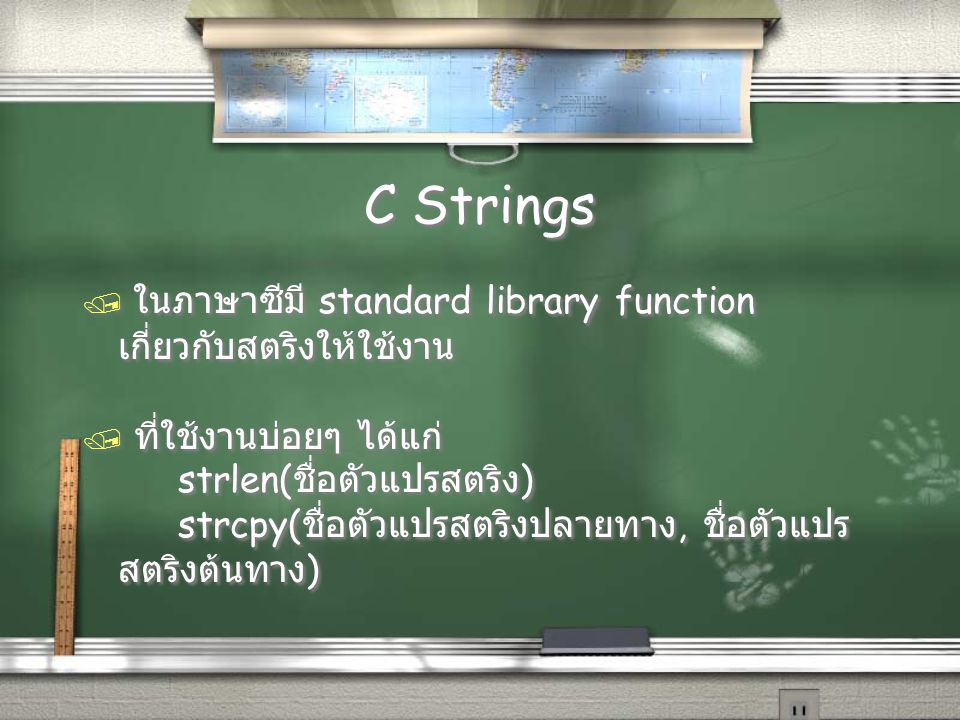 C Strings ในภาษาซีมี standard library function เกี่ยวกับสตริงให้ใช้งาน