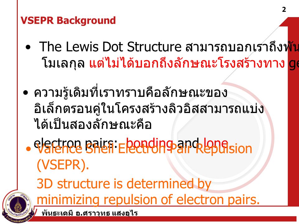 • The Lewis Dot Structure สามารถบอกเราถึงพันธะภายใน