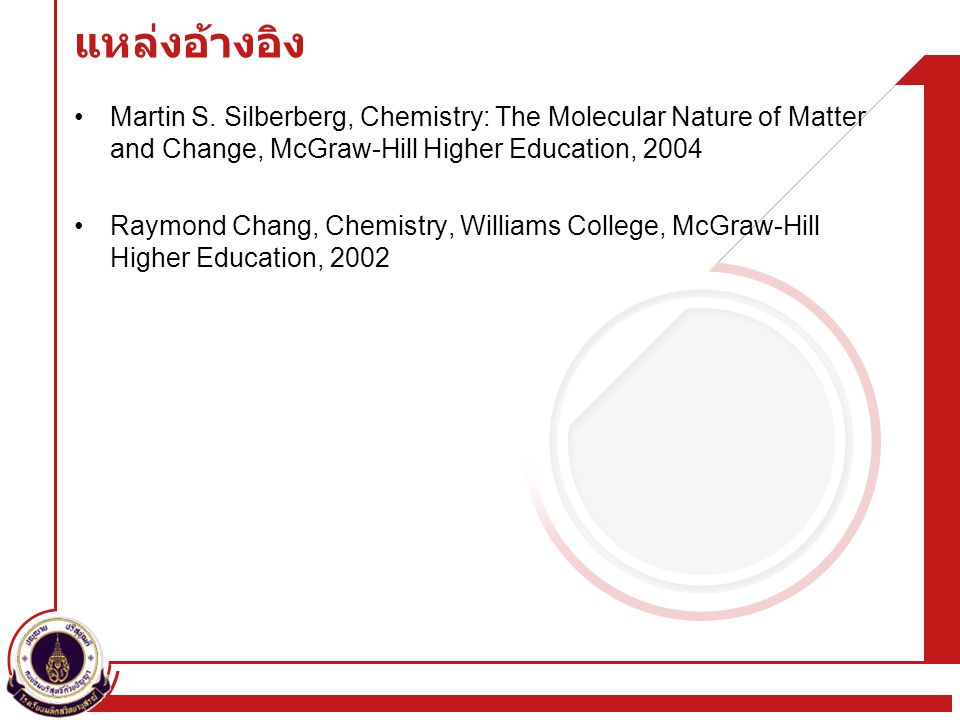 แหล่งอ้างอิง Martin S. Silberberg, Chemistry: The Molecular Nature of Matter and Change, McGraw-Hill Higher Education,