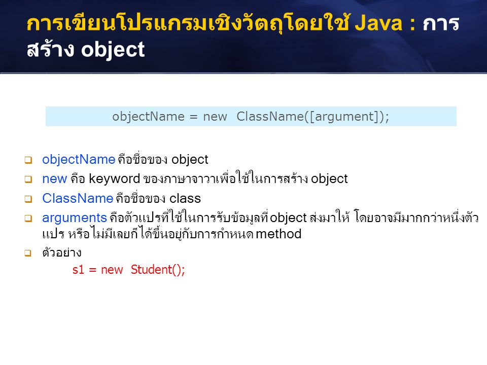 การเขียนโปรแกรมเชิงวัตถุโดยใช้ Java : การสร้าง object