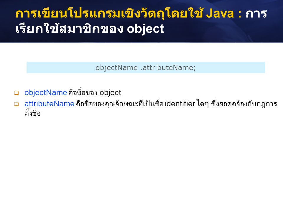การเขียนโปรแกรมเชิงวัตถุโดยใช้ Java : การเรียกใช้สมาชิกของ object