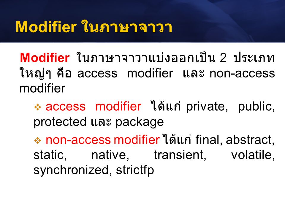 Modifier ในภาษาจาวา Modifier ในภาษาจาวาแบ่งออกเป็น 2 ประเภทใหญ่ๆ คือ access modifier และ non-access modifier.