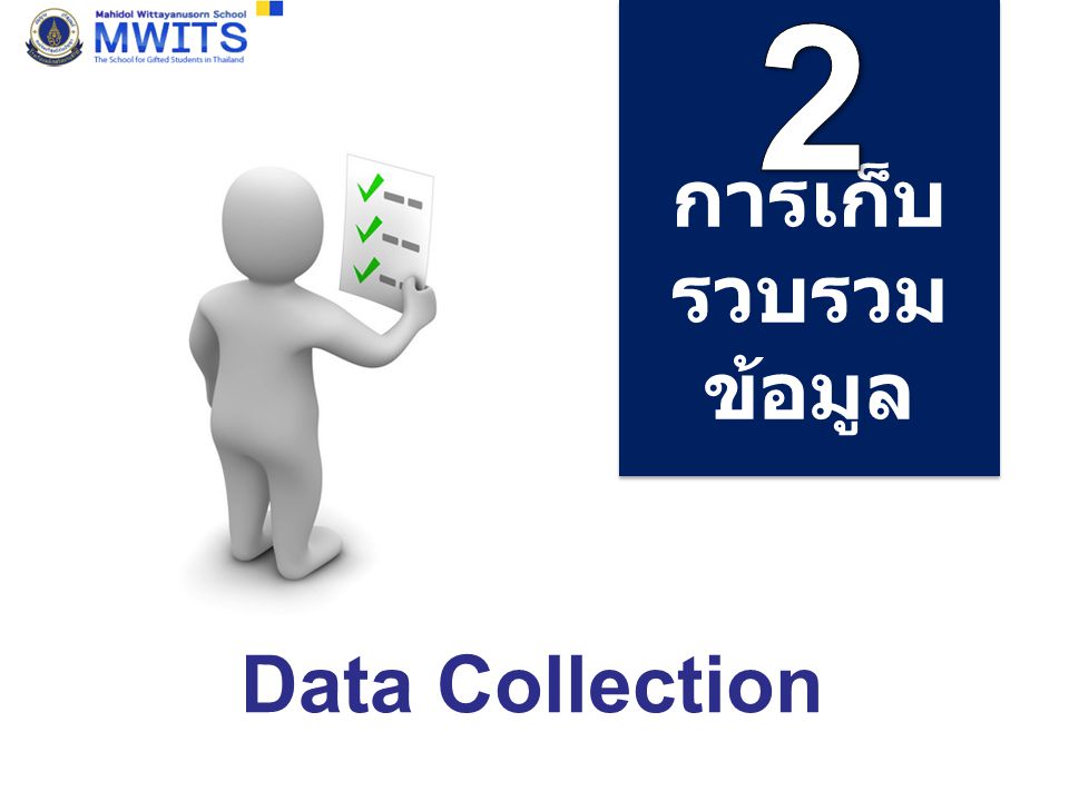 2 การเก็บรวบรวมข้อมูล Data Collection