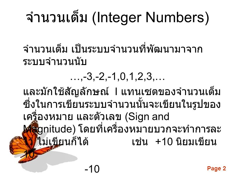 จำนวนเต็ม (Integer Numbers)