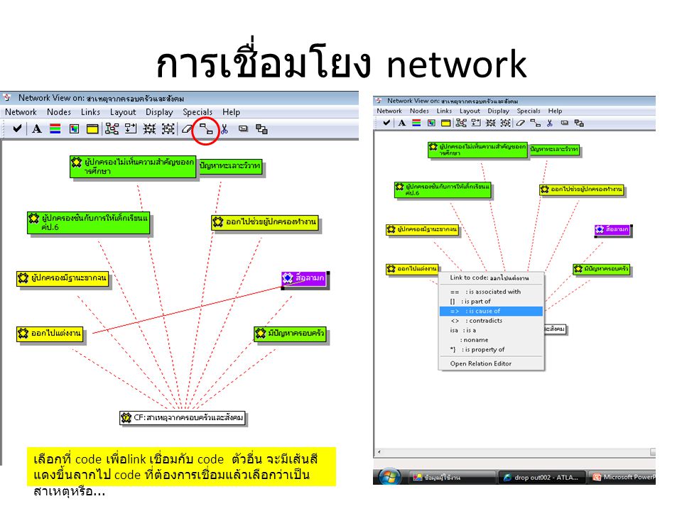 การเชื่อมโยง network เลือกที่ code เพื่อlink เชื่อมกับ code ตัวอื่น จะมีเส้นสีแดงขึ้นลากไป code ที่ต้องการเชื่อมแล้วเลือกว่าเป็นสาเหตุหรือ...
