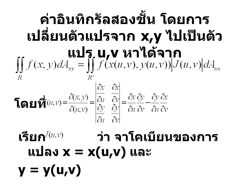 ค่าอินทิกรัลสองชั้น โดยการเปลี่ยนตัวแปรจาก x,y ไปเป็นตัวแปร u,v หาได้จาก
