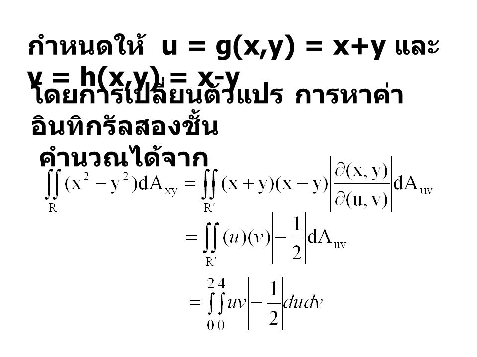 กำหนดให้ u = g(x,y) = x+y และ v = h(x,y) = x-y