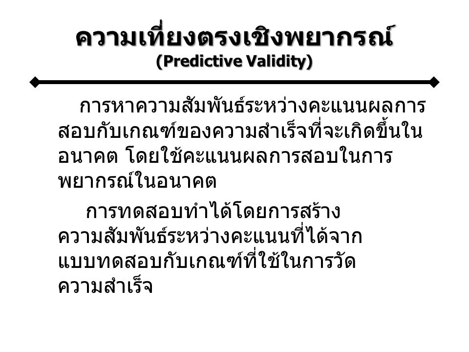 ความเที่ยงตรงเชิงพยากรณ์ (Predictive Validity)