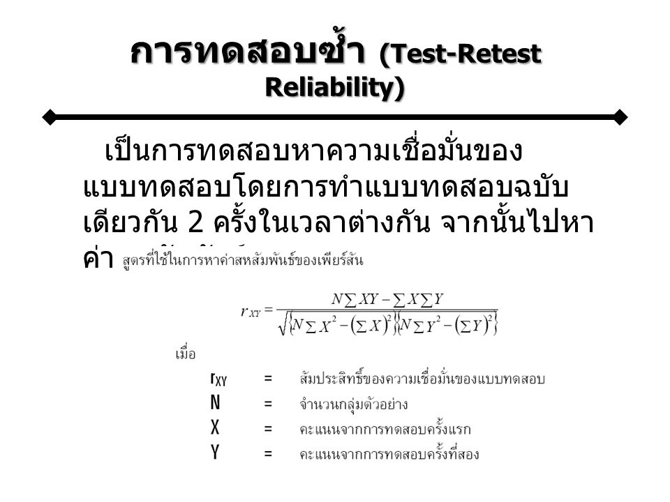 การทดสอบซ้ำ (Test-Retest Reliability)
