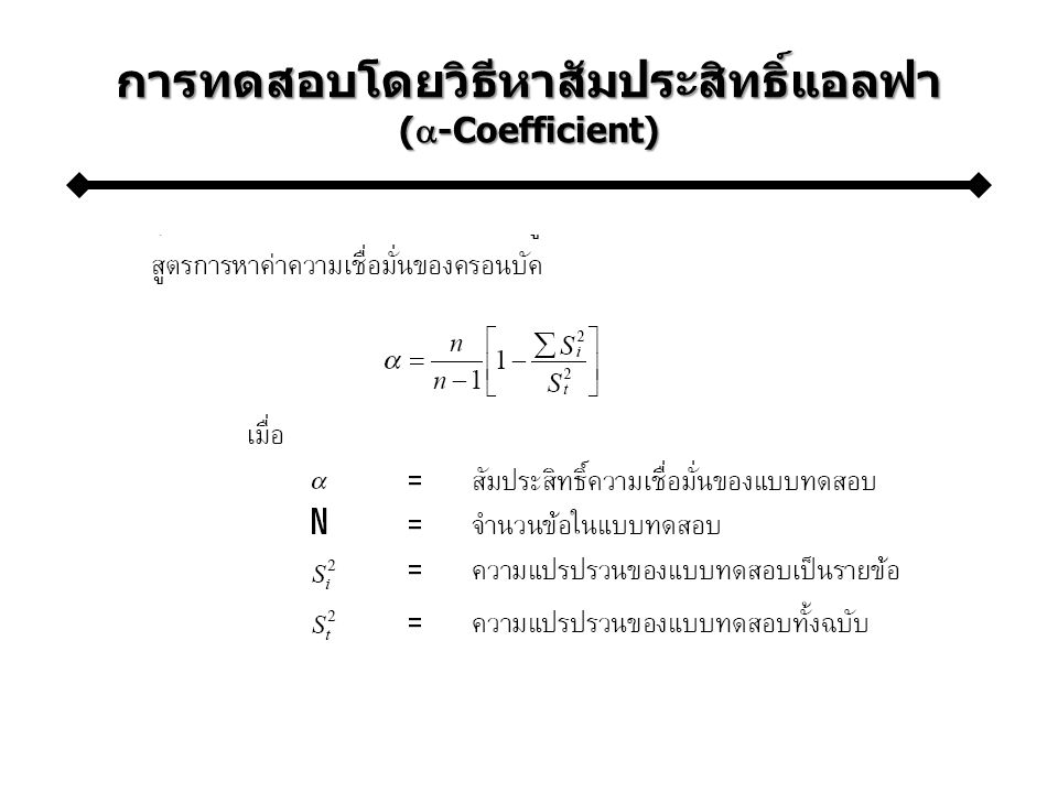 การทดสอบโดยวิธีหาสัมประสิทธิ์แอลฟา (-Coefficient)