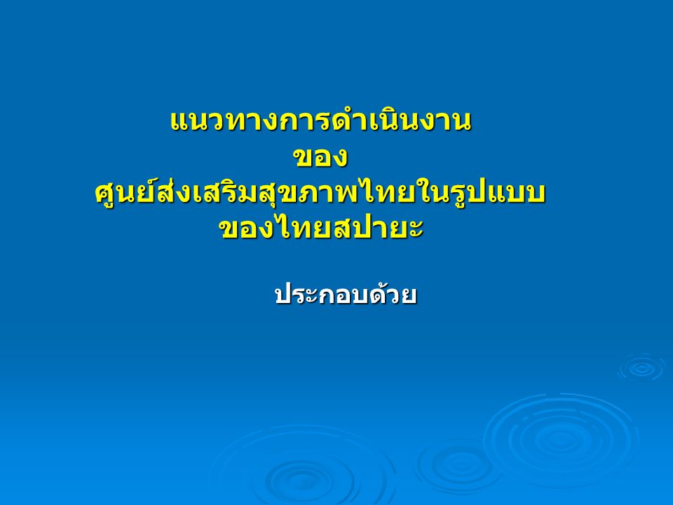 ศูนย์ส่งเสริมสุขภาพไทยในรูปแบบของไทยสปายะ