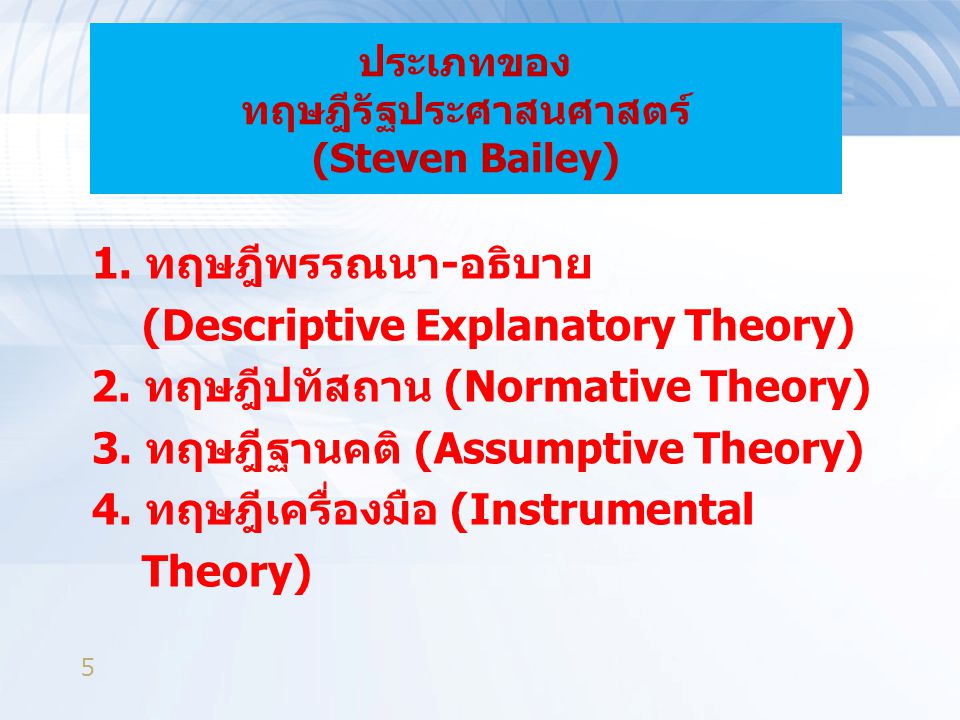 ประเภทของ ทฤษฎีรัฐประศาสนศาสตร์ (Steven Bailey)
