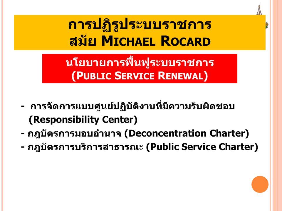 การปฏิรูประบบราชการ สมัย Michael Rocard