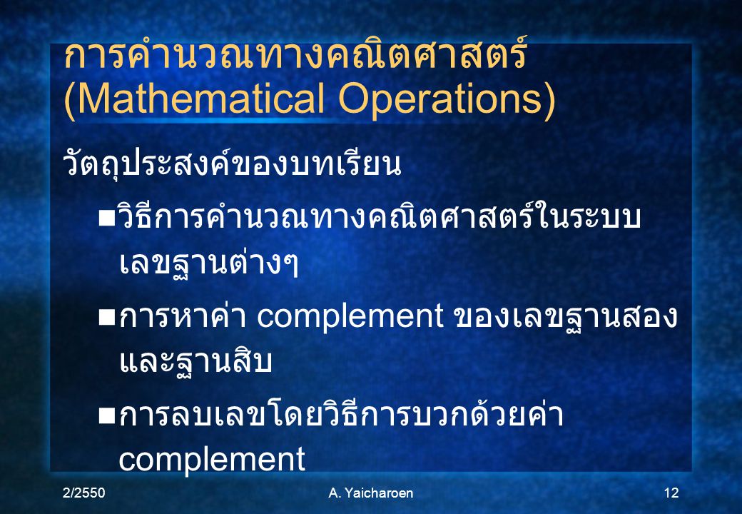 การคำนวณทางคณิตศาสตร์ (Mathematical Operations)
