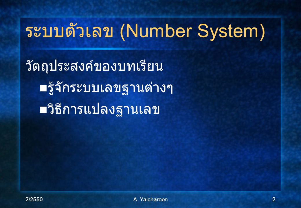 ระบบตัวเลข (Number System)
