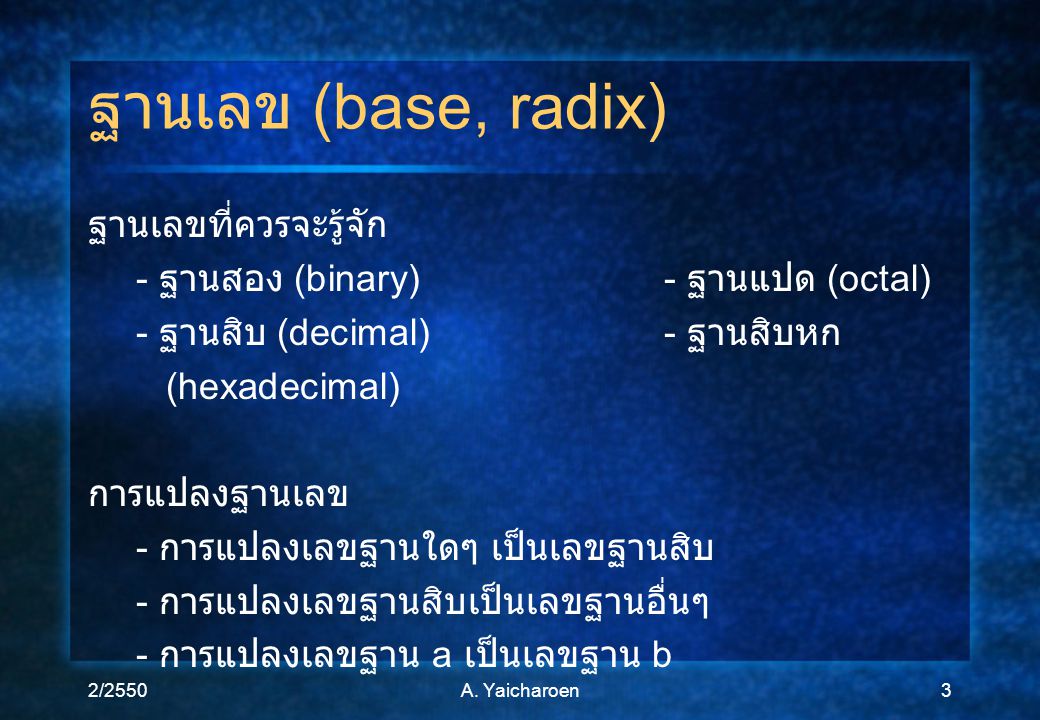 ฐานเลข (base, radix) ฐานเลขที่ควรจะรู้จัก