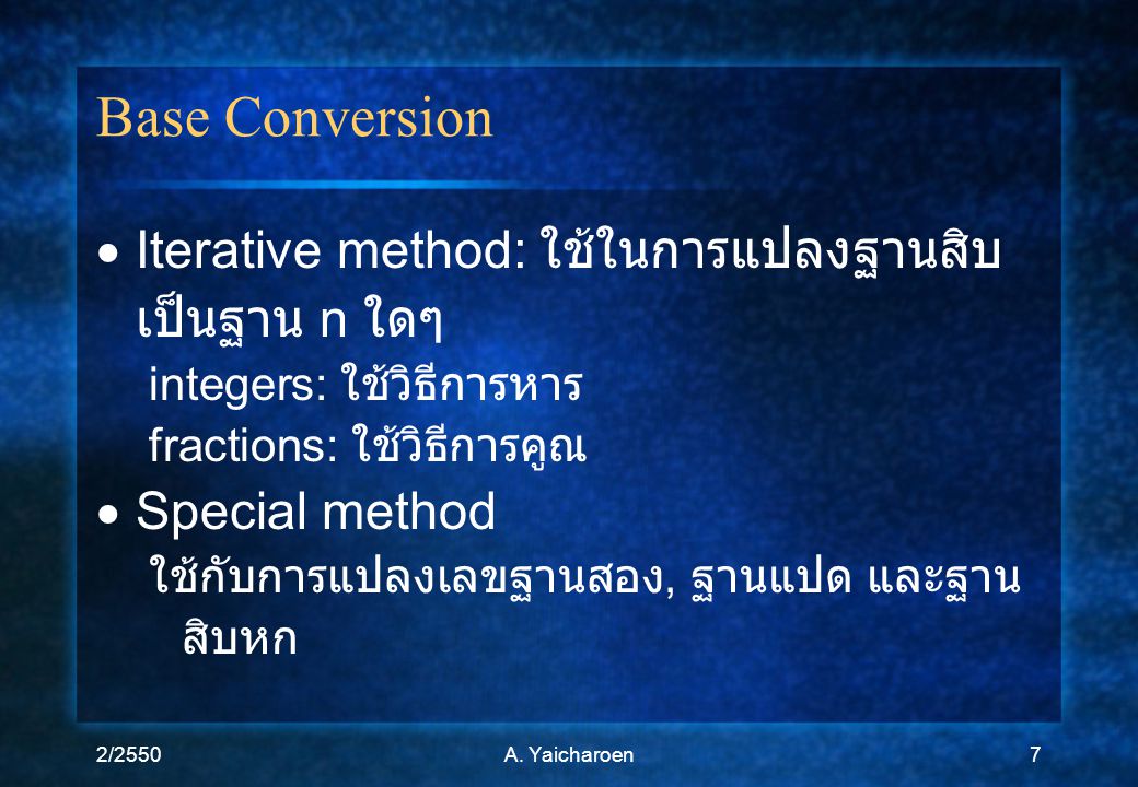 Base Conversion Iterative method: ใช้ในการแปลงฐานสิบเป็นฐาน n ใดๆ