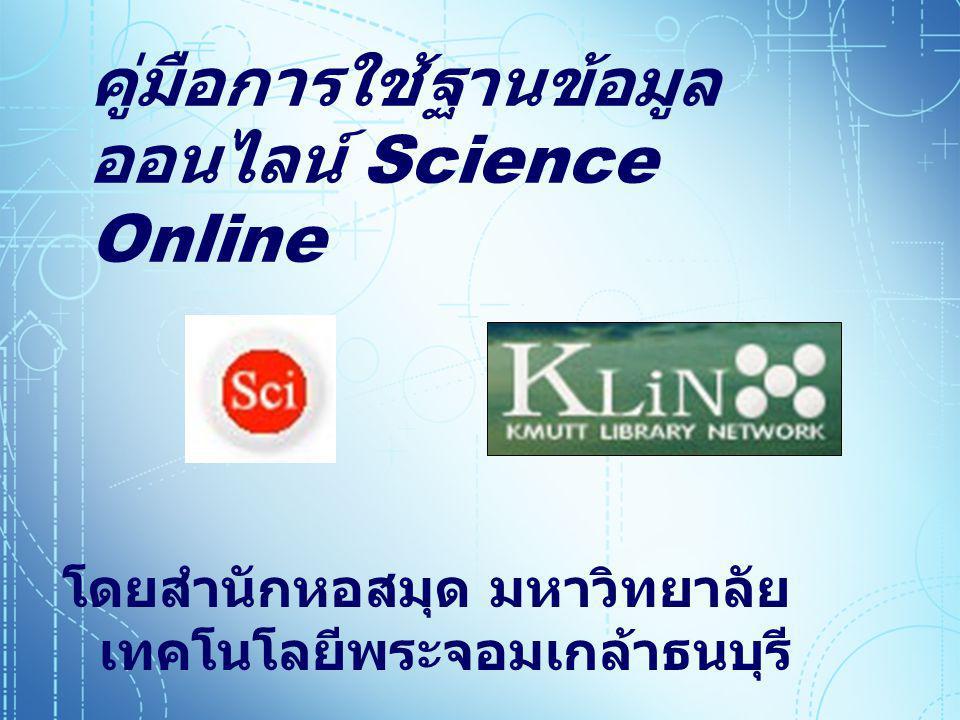 คู่มือการใช้ฐานข้อมูลออนไลน์ Science Online