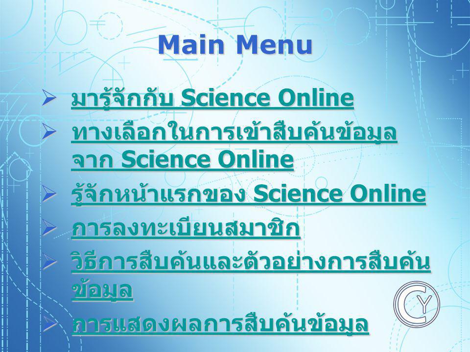 Main Menu มารู้จักกับ Science Online