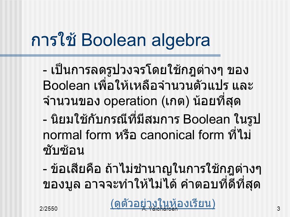 การใช้ Boolean algebra