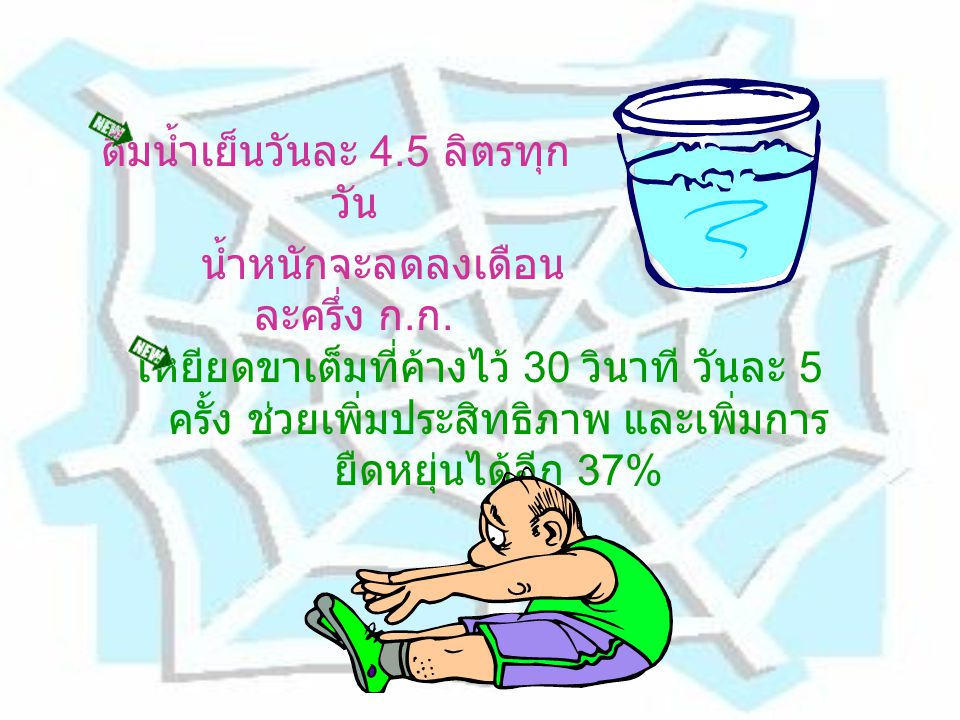 ดื่มน้ำเย็นวันละ 4.5 ลิตรทุกวัน น้ำหนักจะลดลงเดือนละครึ่ง ก.ก.
