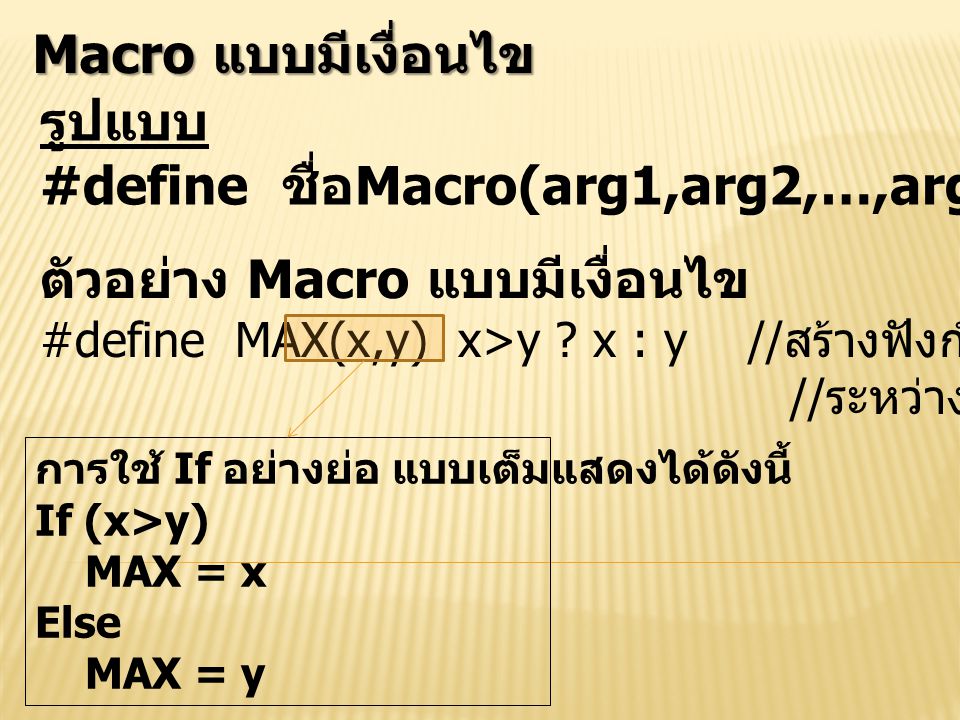 #define ชื่อMacro(arg1,arg2,…,arg n) เงื่อนไข