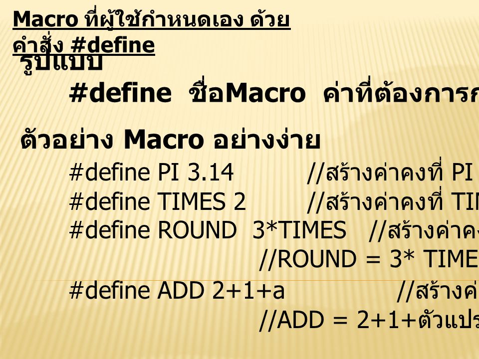 #define ชื่อMacro ค่าที่ต้องการกำหนดให้Macro