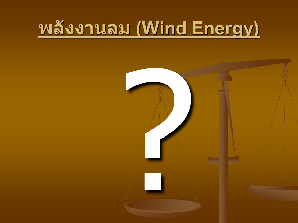 พลังงานลม (Wind Energy)