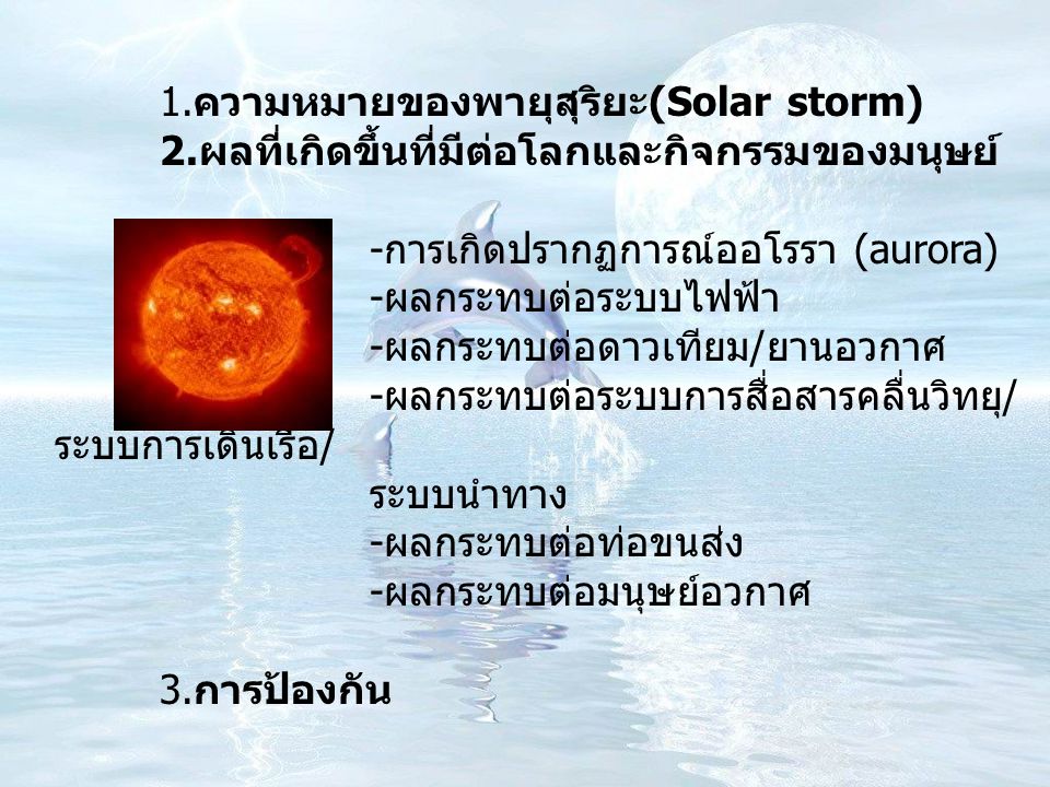 1.ความหมายของพายุสุริยะ(Solar storm)