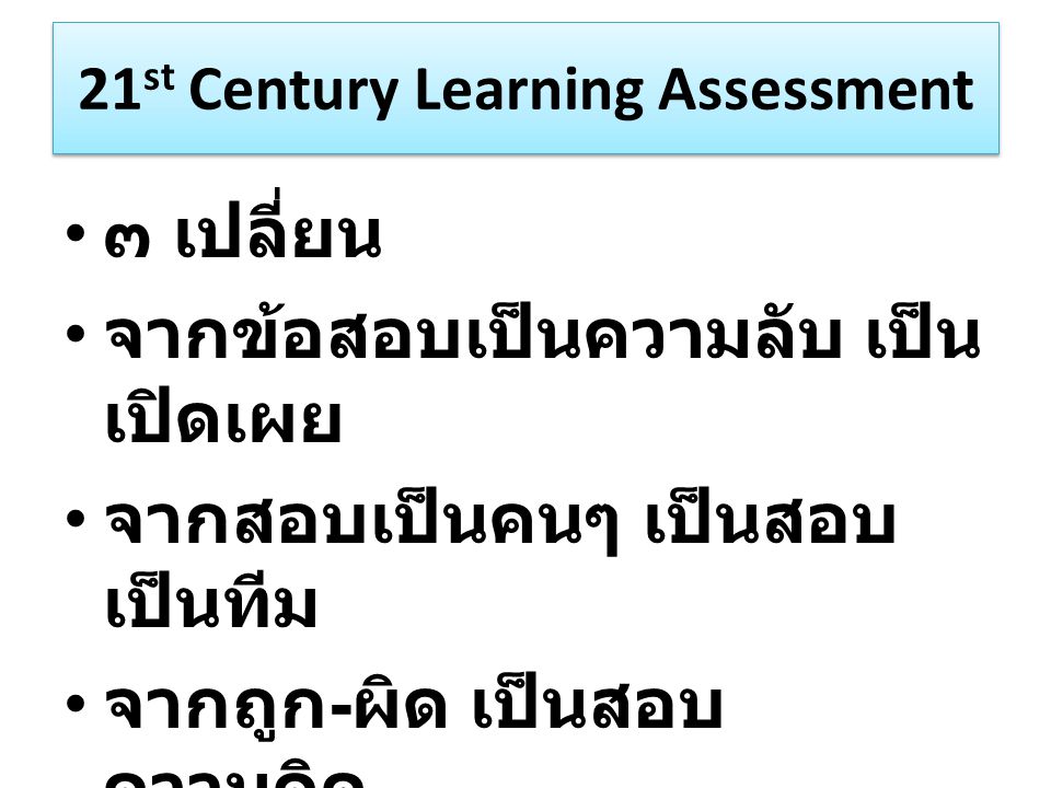 21st Century Learning Assessment