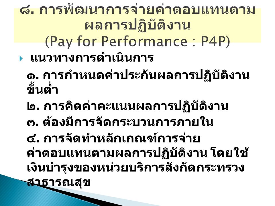 ๘. การพัฒนาการจ่ายค่าตอบแทนตามผลการปฏิบัติงาน (Pay for Performance : P4P)
