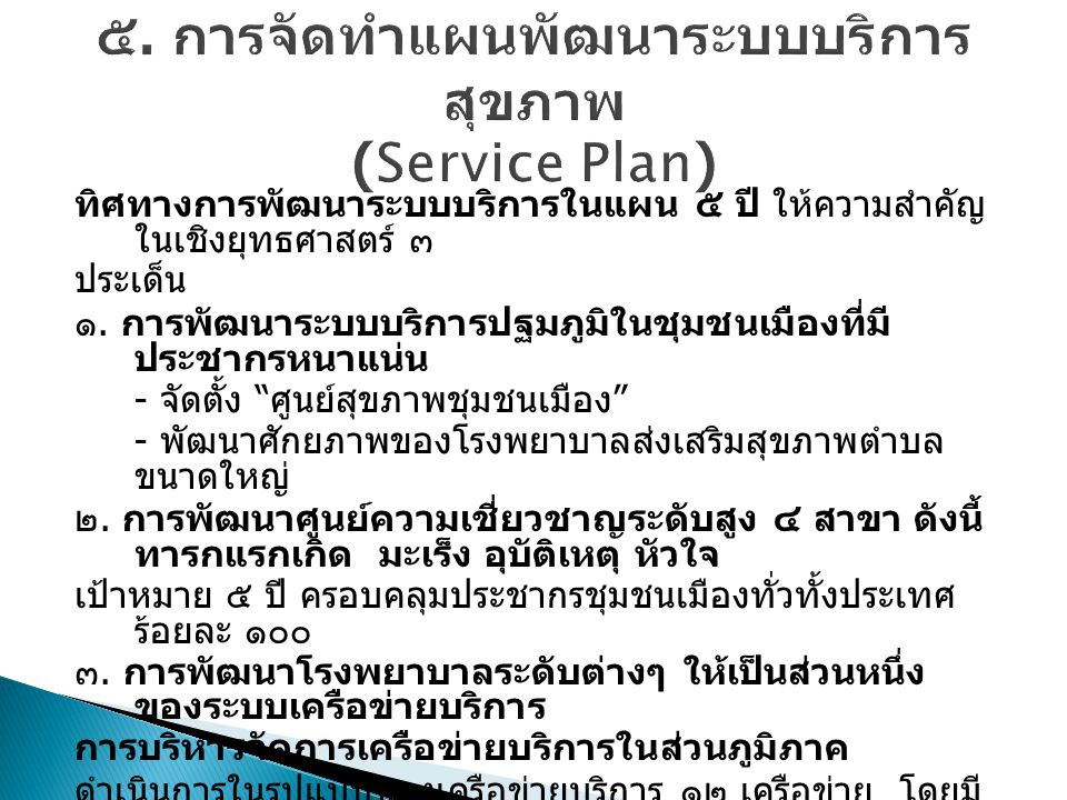 ๕. การจัดทำแผนพัฒนาระบบบริการสุขภาพ (Service Plan)