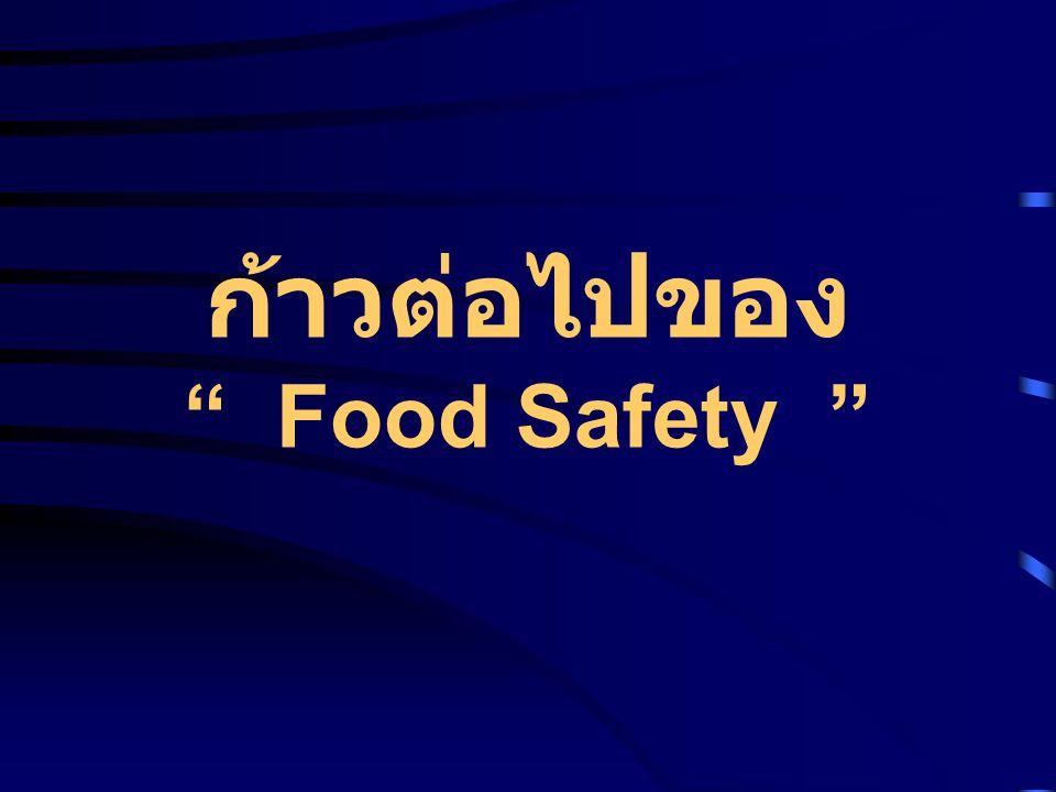 ก้าวต่อไปของ Food Safety