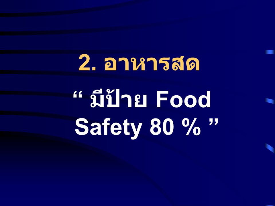 2. อาหารสด มีป้าย Food Safety 80 %