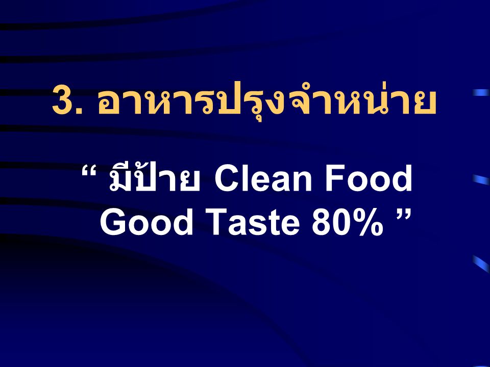 มีป้าย Clean Food Good Taste 80%