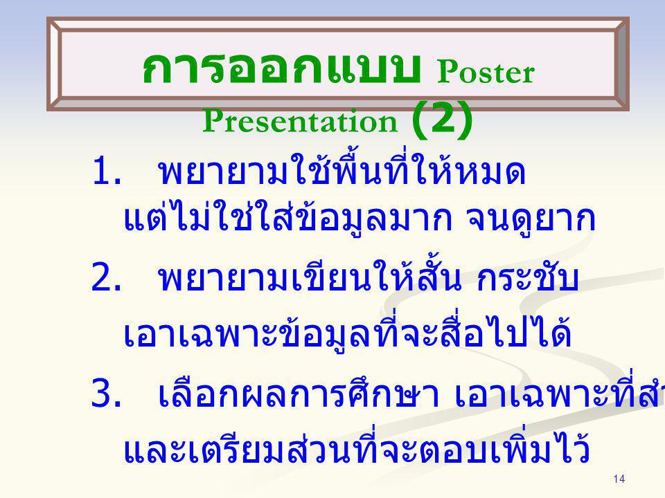 การออกแบบ Poster Presentation (2)