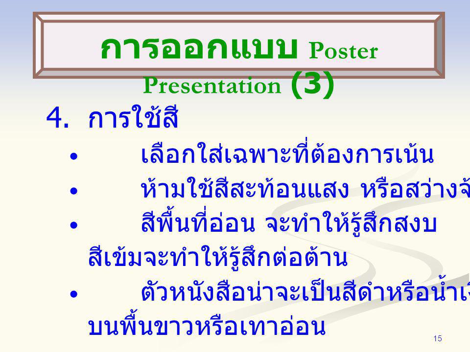 การออกแบบ Poster Presentation (3)