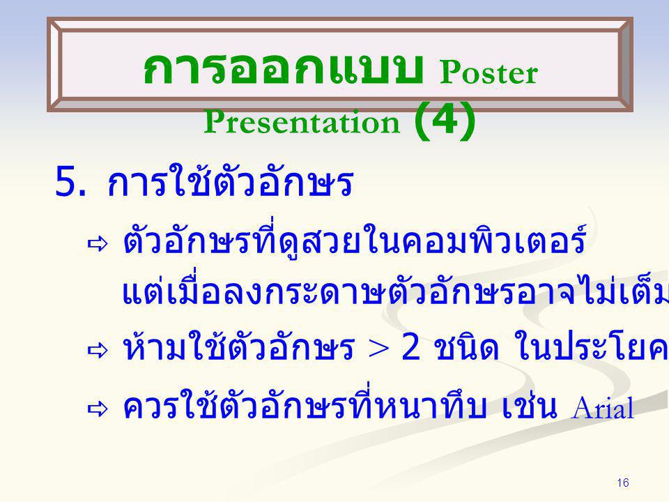 การออกแบบ Poster Presentation (4)