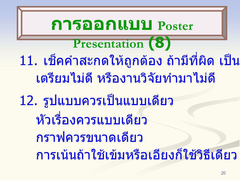 การออกแบบ Poster Presentation (8)